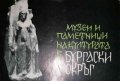 Музеи и паметници на културата в Бургаски окръг, снимка 1 - Българска литература - 35565933