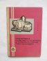 Книга Подобряване качествата на виното и плодовите сокове чрез охлаждане - Валтер Залер 1961 г.
