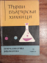 Първи български химици, снимка 1 - Специализирана литература - 44511531