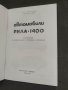 Продавам книга Автомобили "Рила"-1400
Инструкция по експлоатация и техническо обслужване, снимка 2