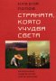 Никола Попов - Страната, която учудва света (2004), снимка 1 - Специализирана литература - 42245415