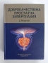 Доброкачествена простатната хиперплазия, снимка 1