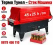 Опаковъчна Стек машина - Tермофолираща машина, 45x25 h/cm. Термо тунел, снимка 5