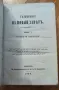 ТЪЛКОВАНИЕ НА НОВЫЙ ЗАВѢТЪ. Томъ I. Четыри-тѣ Евангелія. 1894 г.Томъ III.Отъ Посланіето къ Галатян , снимка 1