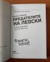Предателите на Левски И безсмъртието на поп Кръстьо - Росен Янков, снимка 2