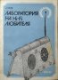 Лаборатория на Hi-Fi любителя, Димитър Рачев 1983 г., снимка 1 - Специализирана литература - 29507964