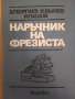 Техническа литература , снимка 1 - Специализирана литература - 36640185