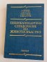 Книги-ценни 5 бр., Енциклопед. справочник по животновъдство 81 г., "Малъй атлас мира", Книга 1911 г., снимка 1