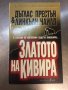 Дъглас Престън / Линкълн Чайлд 7 книги, снимка 2