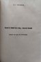 Левъ Н. Толстой Художникъ на живота. Духовниятъ пъть на Толстоя. Бягството на Толстоя, снимка 4