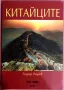 Китайците - Тодор Радев, снимка 1