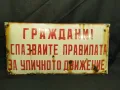 СТАРА РЕТРО СОЦ ЕМАЙЛИРАНА ТАБЕЛКА "ГРАЖДАНИ СПАЗВАЙТЕ..." , снимка 1