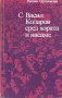 С Васил Коларов сред хората и насаме.Автор- Продан Ортодоксиев, снимка 1 - Българска литература - 31545578