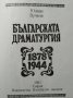 Българската драматургия 1878-1944 Юлиан Вучков 1983 г., снимка 2