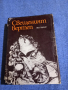 Лео Таксил - Свещеният вертеп , снимка 1