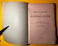 Стара Книга Ръководство по Фармакология Д-р Владимир Алексиe, снимка 1