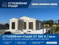 сглобяеми къщи  ниски цени, снимка 2