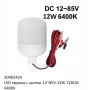 LED крушка със щипки 12-85V 9W / 12W 6400K, снимка 6