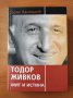 Тодор Живков - мит и истина - Боян Кастелов, снимка 1 - Художествена литература - 40426506