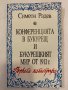 Конференцията в Букурещ и Букурещкият мир от 1913 г. Първата катастрофа , снимка 1 - Художествена литература - 31340182