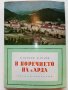 В поречието на р.Арда - И.Пенков,В.Велев - 1961г. , снимка 1