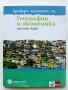 Провери знанията си - География и Икономика 6.клас -2020г., снимка 1