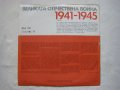 ВАА 1701 - Веселин Димитров. Гласове от историята: документална композиция за Великата отечествена , снимка 4