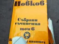 ЙОРДАН ЙОВКОВ 6 2912241915, снимка 4