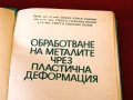 Обработване на металите чрез пластична деформация, Техника-1976г., снимка 2