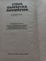 Стара българска литература в седем тома. Том 1: Апокрифи  - Донка Петканова, снимка 3