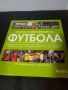 Пълна енциклопедия на футбола от 2007 г., снимка 1