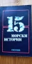 15 морски истории -Сборник, снимка 1