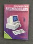 Продавам книга "Компютърна енциклопедия .Част 1, снимка 1 - Специализирана литература - 36712435