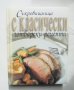 Готварска книга Съкровищница с класически готварски рецепти - Джон Бътлър 1998 г.