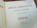 ХРИСТО СМИРНЕНСКИ-ТОМ 4 ПРОЗА 1707251720LCHERY, снимка 4