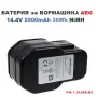 БАТЕРИЯ за БОРМАШИНА AEG 14.4V 2.5mAh 36Wh NiMH, снимка 2