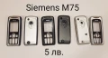 ПАНЕЛИ за SIEMENS SX1, SL45, AX75, AX72, M75, CX75, S75, S35, M35, A31, ST60, ST55, снимка 13