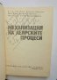 Книга Механизация на леярските процеси - Иван Дафинов и др. 1971 г., снимка 2