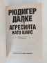 Агресията като шанс, снимка 6