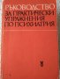 БИОХИМИЯ; ПЕДИАТРИЯ; Ръководство за практически упражнения по психиатрия , снимка 2