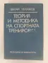 Теория и методика на спортната тренировка, снимка 1