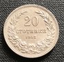20 стотинки 1912 г., снимка 1 - Нумизматика и бонистика - 44239124