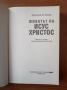 Животът на Исус Христос - Фридерик Фарар, снимка 2