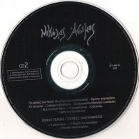 2 бр. CD диск Νικόλαος Ασημόπουλος (Nikolaos Assimοpoulos) без кутия и обложка, снимка 4 - CD дискове - 30468719