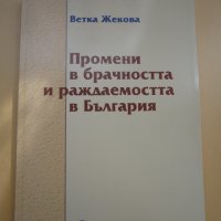 Промени в брачността и раждаемостта в България - Ветка Жекова, снимка 1 - Специализирана литература - 34531714