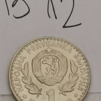 Юбилейна монета В12, снимка 1 - Нумизматика и бонистика - 36954224