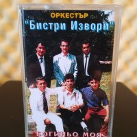 Оркестър Бистри Извори - Богиньо моя, снимка 1 - Аудио касети - 36662379