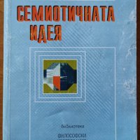 Семиотичната идея, Русен Русенов,Лик,1998г.374стр., снимка 1 - Енциклопедии, справочници - 30056297
