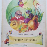 Есенна приказка - Ангел Каралийчев - 1991г., снимка 1 - Детски книжки - 36981954