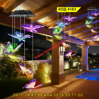 Светещи вятърни камбанки със соларен панел - Пеперуди - КОД 4163, снимка 14 - Лед осветление - 44681444